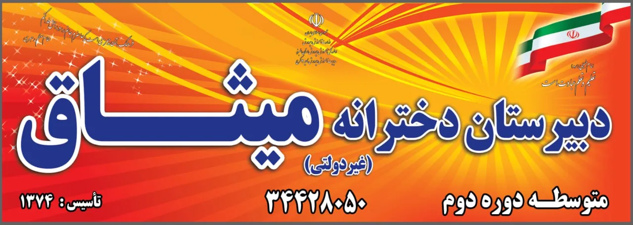 دبیرستان دخترانه میثاق