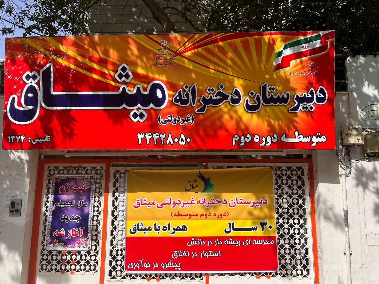 دبیرستان دخترانه میثاق - تصویر 2