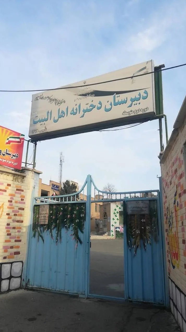 دبیرستان دخترانه اهل البیت (ع)
