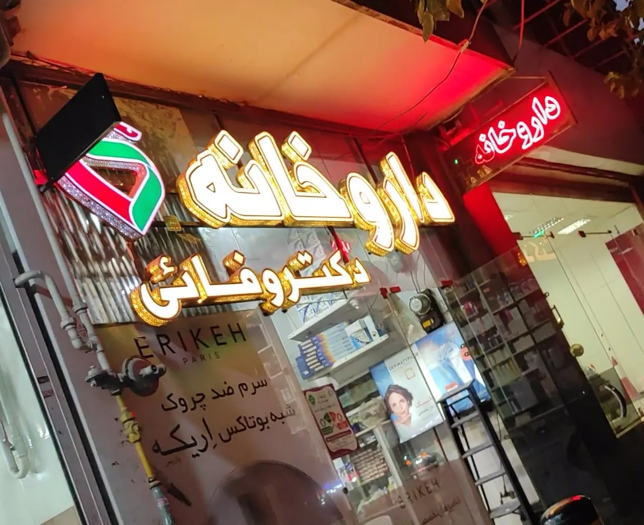 داروخانه دکتر وفائی - تصویر 2