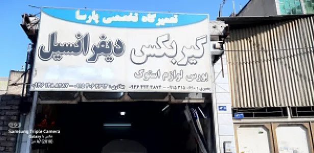 خدمات تخصصی اتوپارس