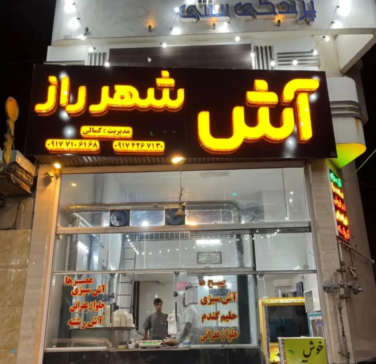 آش شهر راز