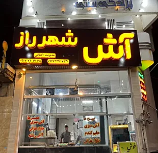 آش شهر راز