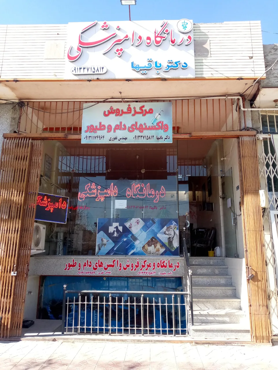 درمانگاه دامپزشکی دکتر باقیها