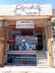 درمانگاه دامپزشکی دکتر باقیها
