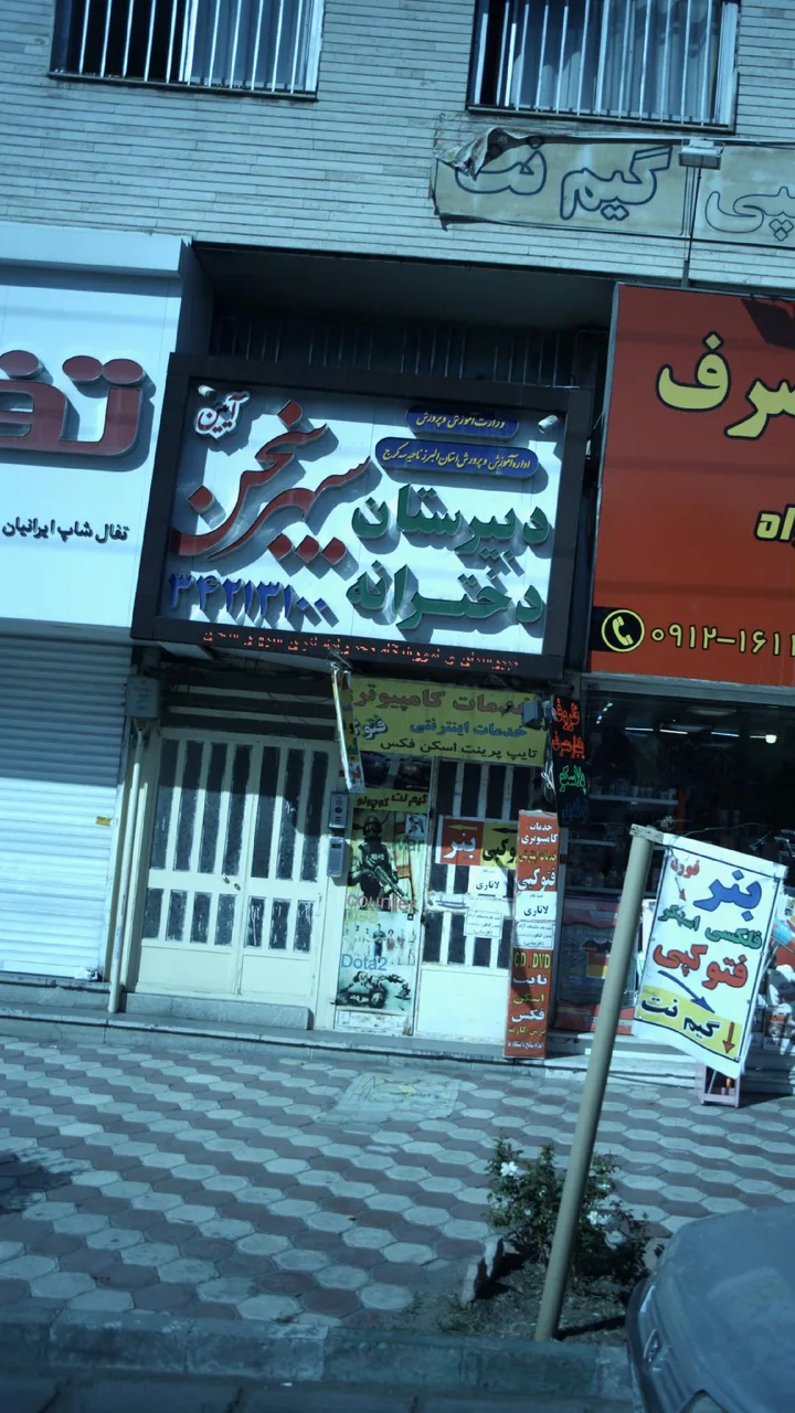 دبیرستان دخترانه سپهر سخن