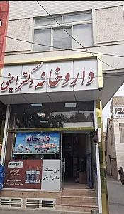 داروخانه دکتر امینی