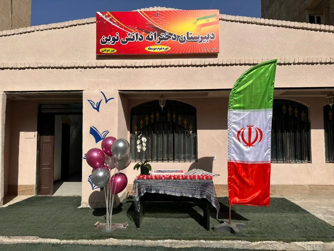 دبیرستان دخترانه دانش نوین - تصویر 6