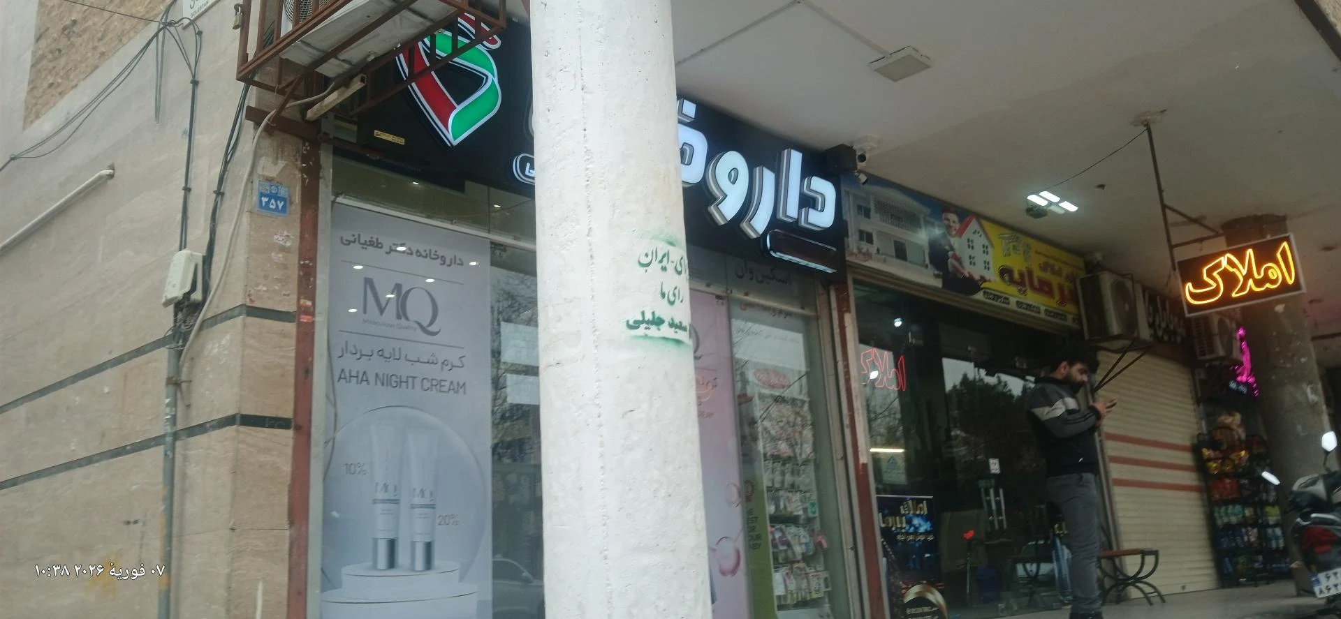 داروخانه دکتر رحیم کریمی - تصویر 3