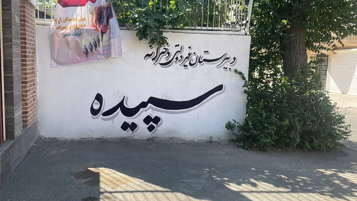 دبیرستان دخترانه سپیده