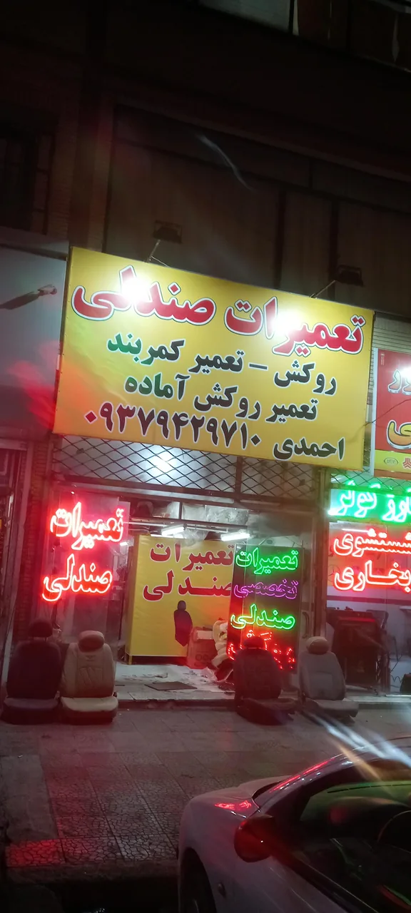 تعمیرات صندلی اتومبیل مهدی - تصویر 2