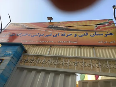 پیش دبستان و دبستان غیردولتی دخترانه نصر