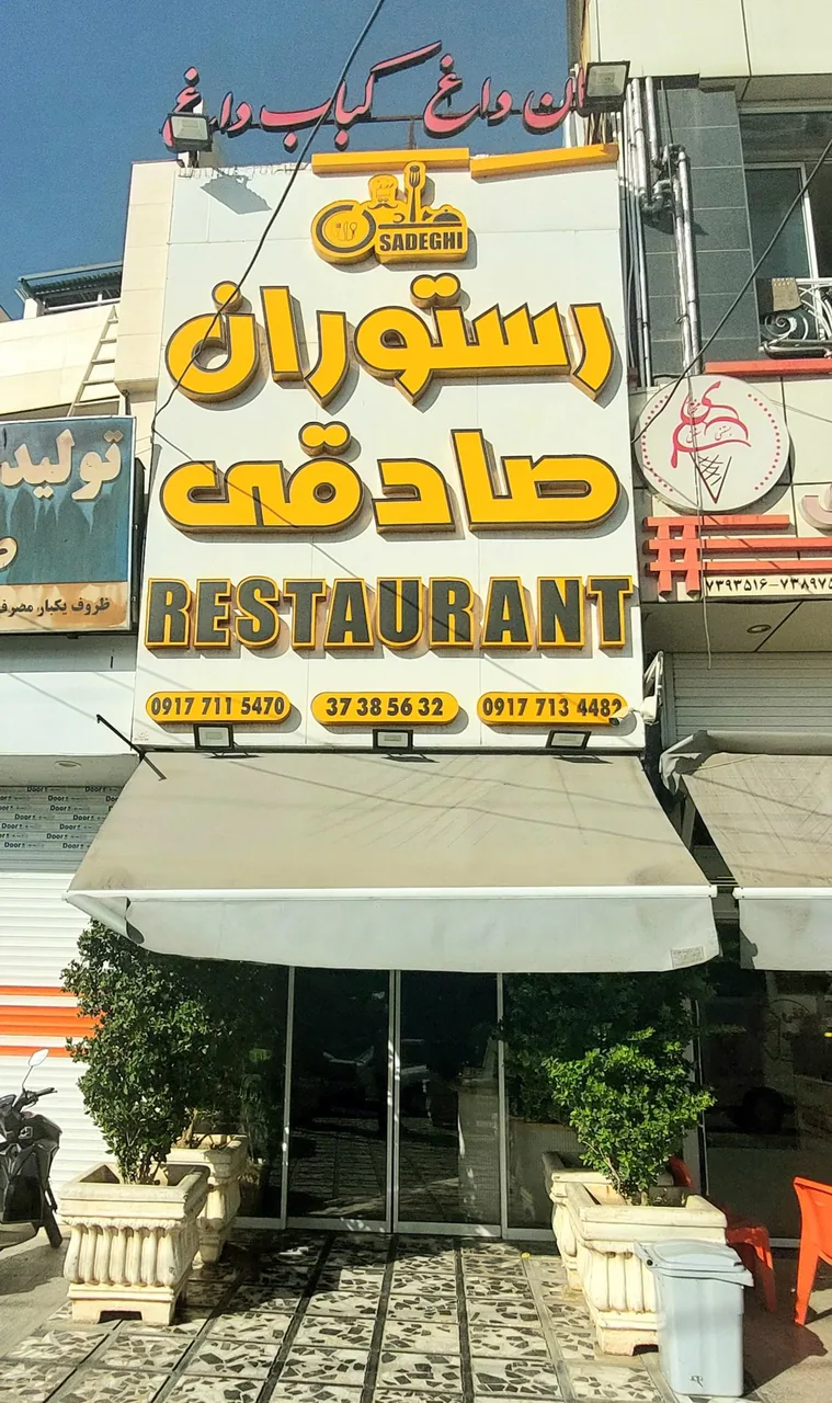 رستوران صادقی - تصویر 2