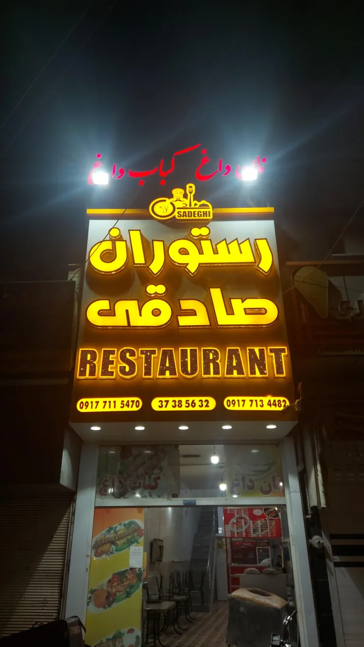 رستوران صادقی - تصویر 3