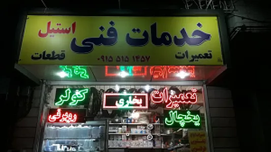 خدمات فنی استیل