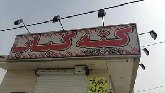 کبابی کته