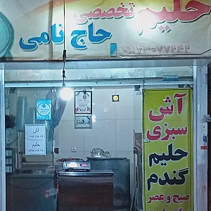 حلیم حاجی نامی