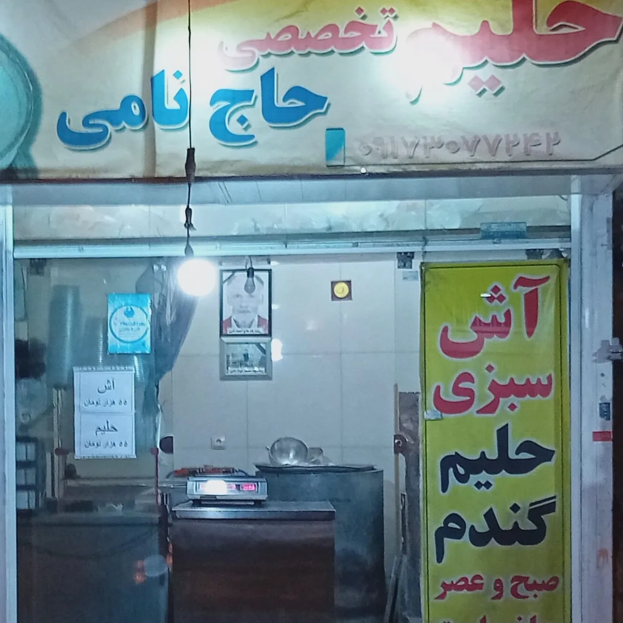 حلیم حاجی نامی