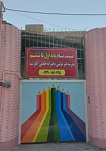 دبستان دخترانه حاتمی