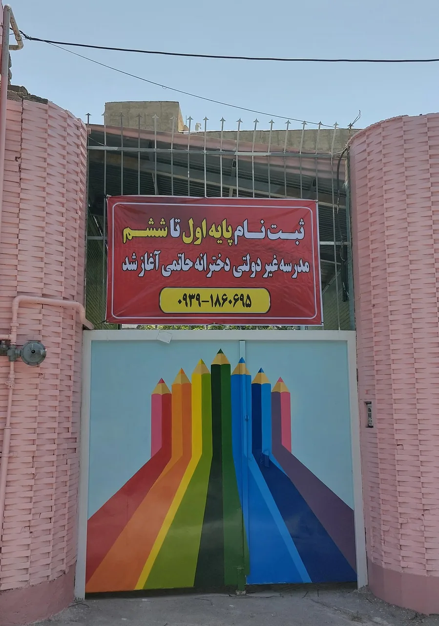 دبستان دخترانه حاتمی