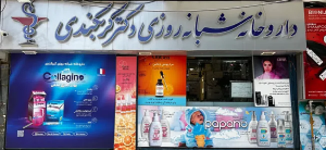 داروخانه شبانه روزی دکتر کربکندی اصفهان