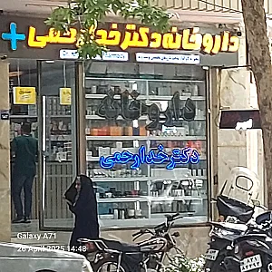 داروخانه دکتر خدارحمی آمادگاه