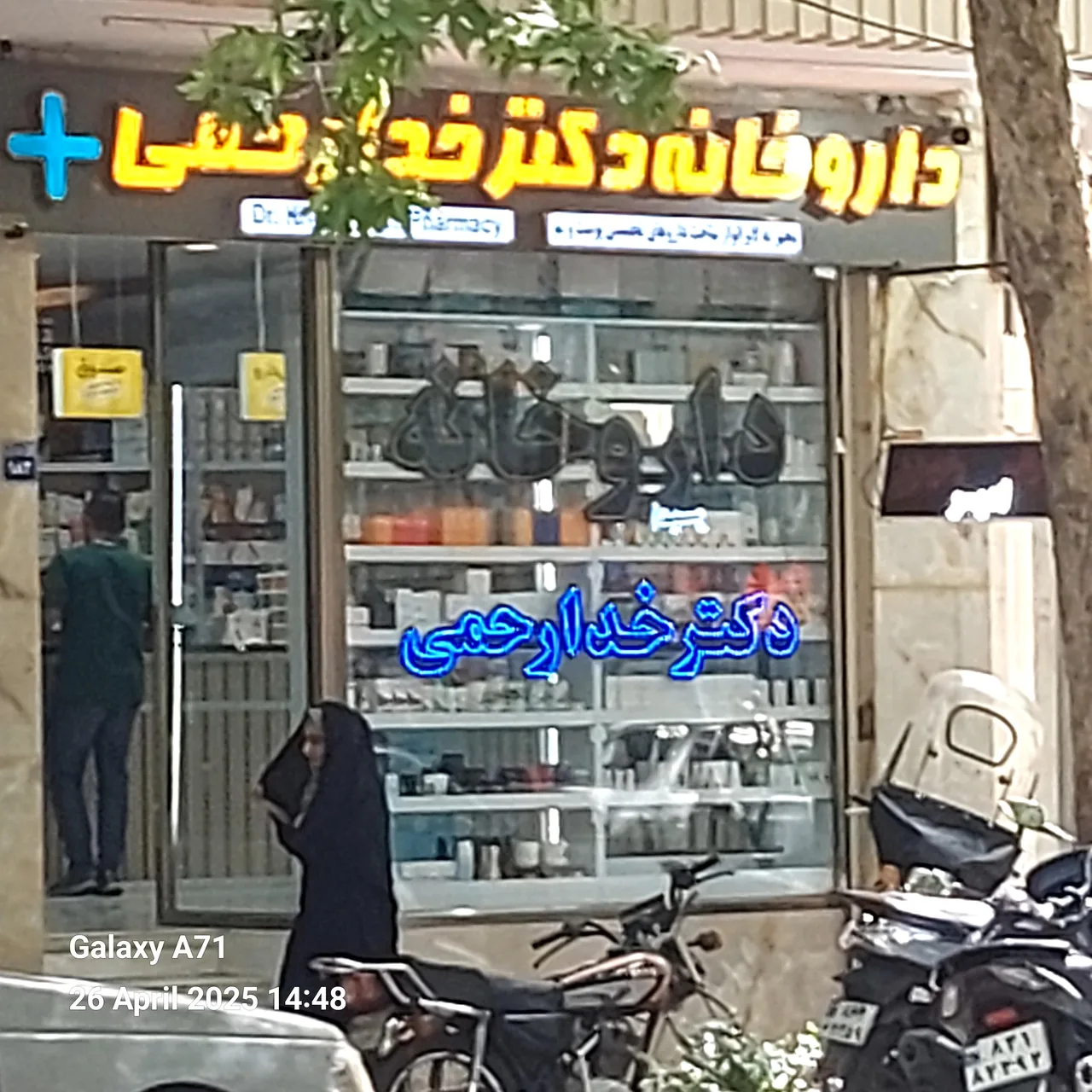 داروخانه دکتر خدارحمی آمادگاه