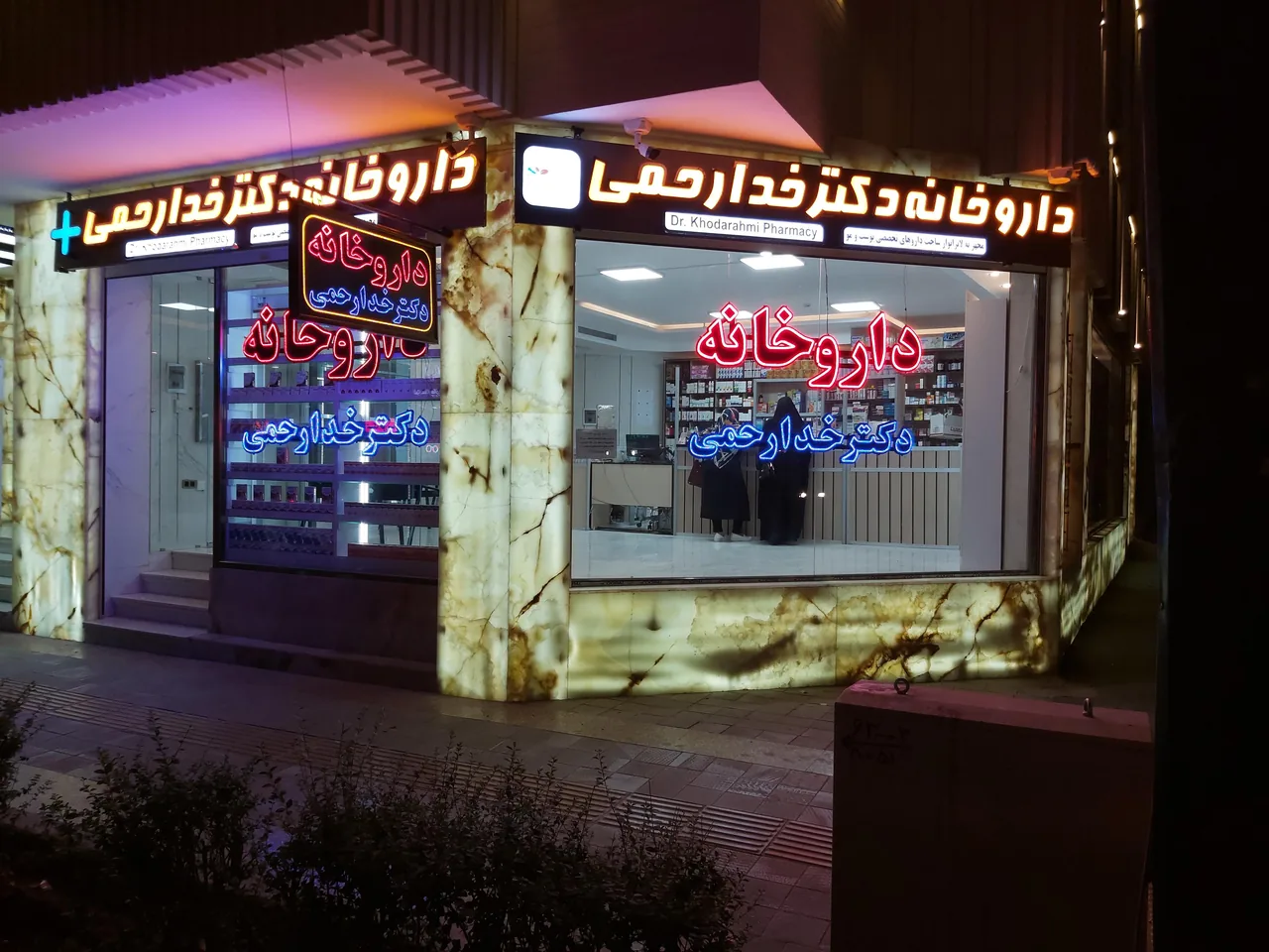 داروخانه دکتر خدارحمی آمادگاه - تصویر 3