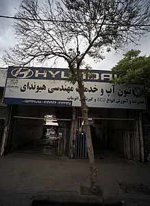تیون آپ و خدمات مهندسی هیوندای