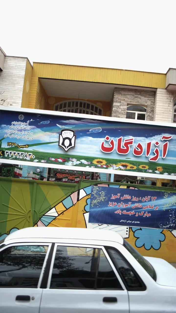 دبستان غیردولتی دخترانه آزادگان