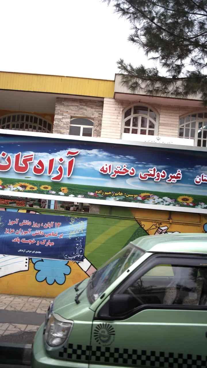 دبستان غیردولتی دخترانه آزادگان - تصویر 2