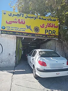خدمات بدنه اتومبیل لاکچری