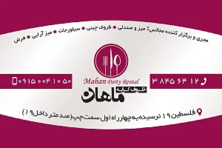 ظروف کرایه ماهان