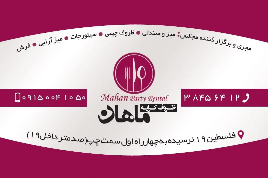 ظروف کرایه ماهان