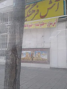 پزندگی فرهنگیان