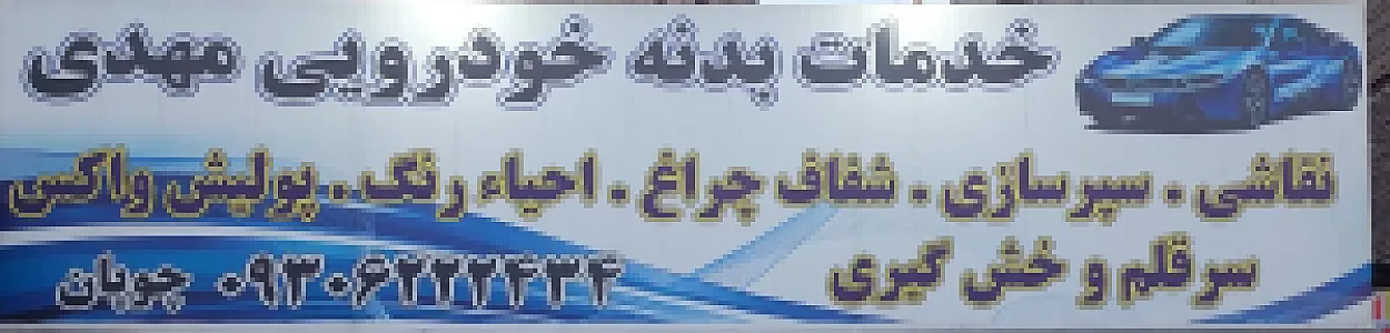خدمات بدنه خودرو مهدی