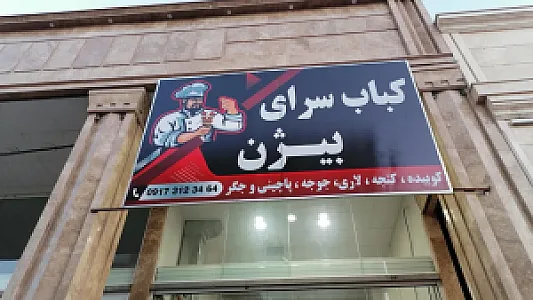 کبابی بیژن