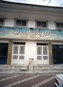 تالار پذیرایی بهمن