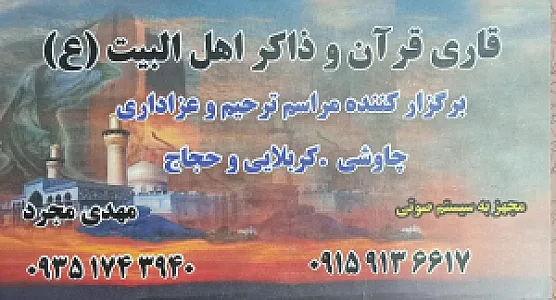خدمات مجالس مذهبی قاری و مداح