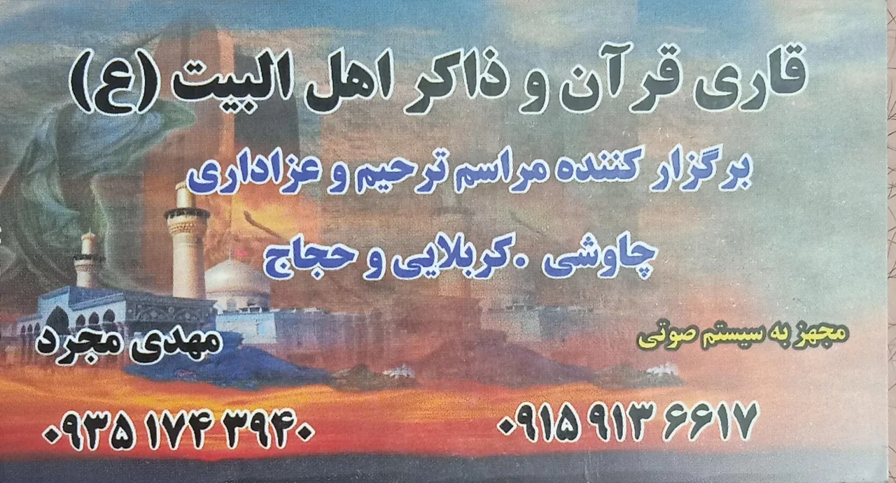 خدمات مجالس مذهبی قاری و مداح