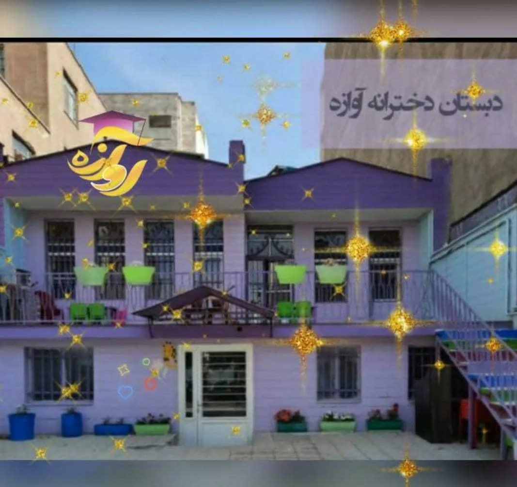 دبستان دخترانه هوشمند آوازه شعبه ۱ - تصویر 5