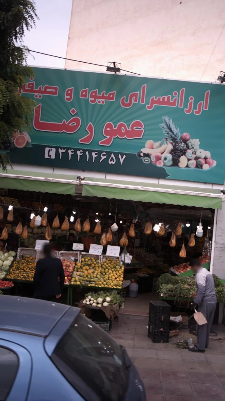ارزانسرای میوه وصیفی جات عمو رضا