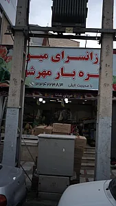 ارزانسرای میوه وتره بار مهرشهر