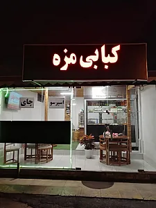کافه کبابی مزه