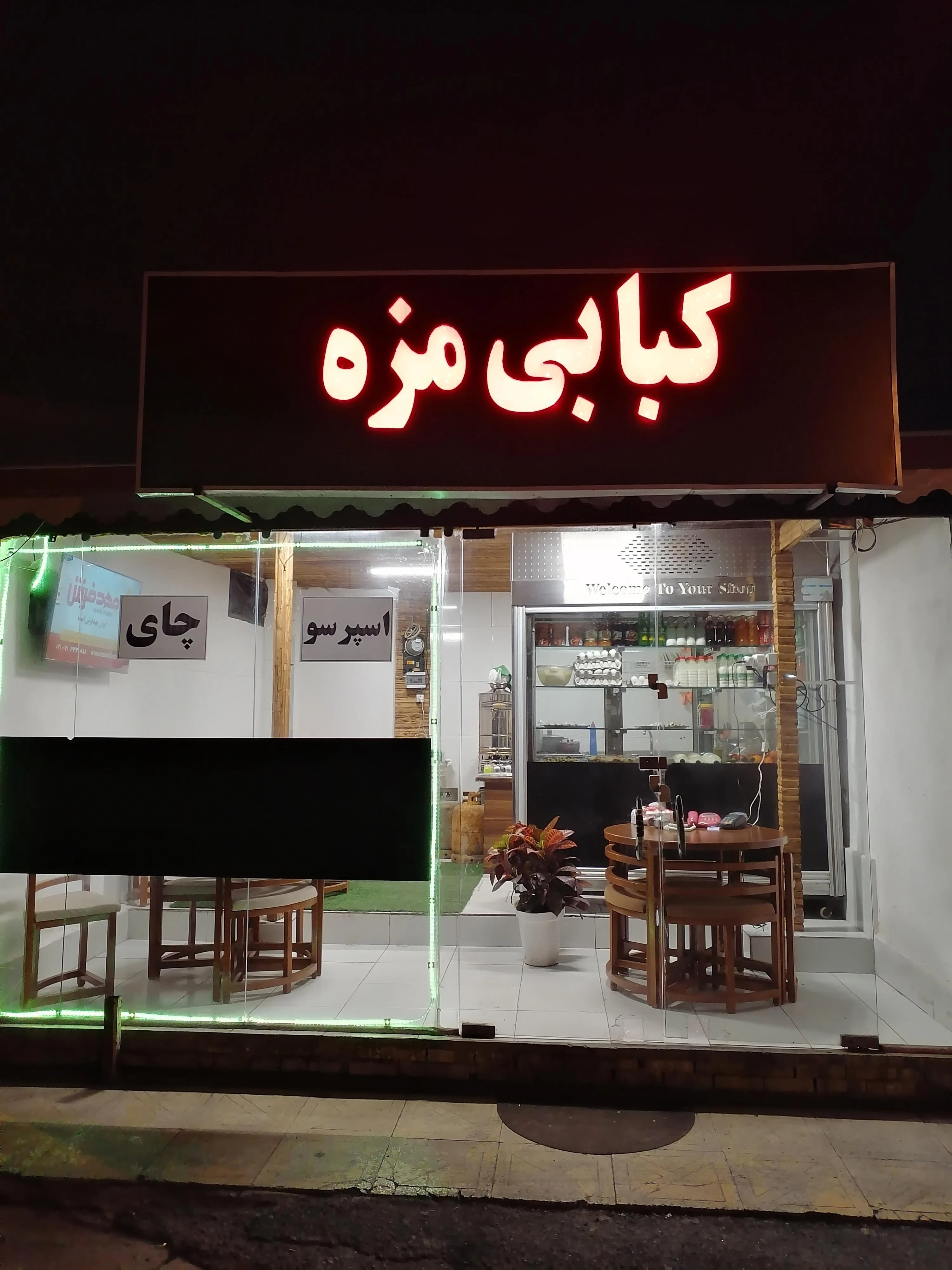 کافه کبابی مزه