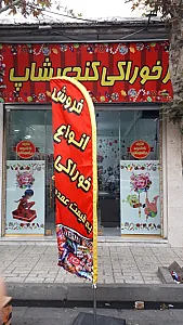 شهر خوراکی کندی شاپ