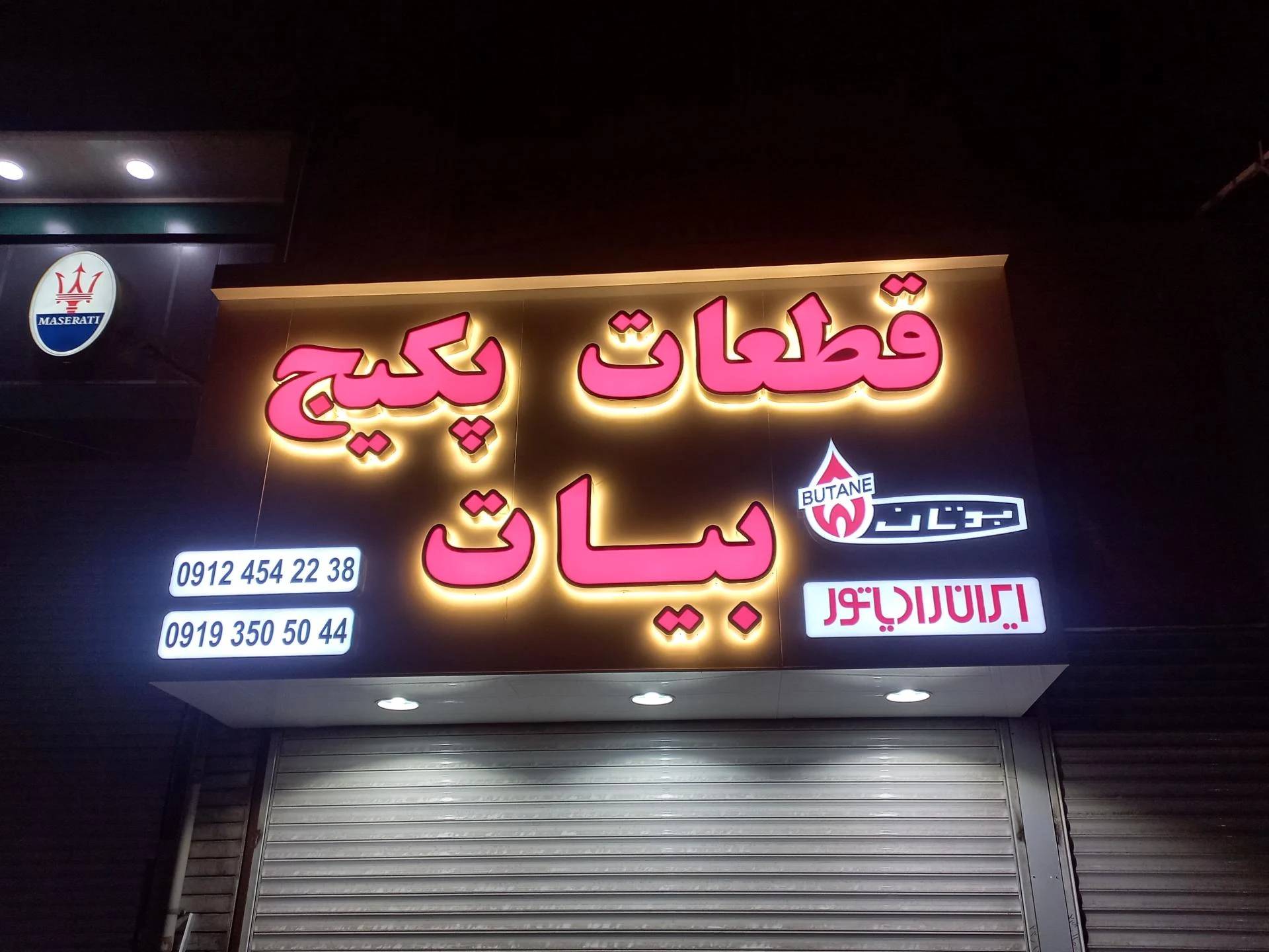 خواربارفروشی یکه زارع - تصویر 2
