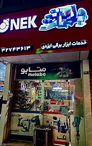 خدمات ابزار برقی ایزدی