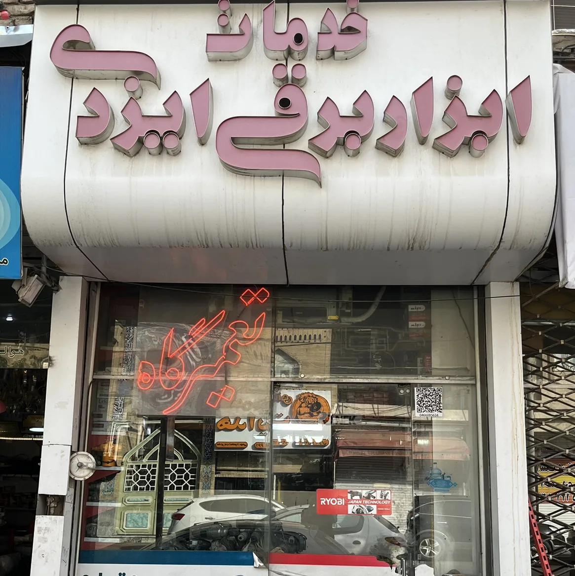 خدمات ابزار برقی ایزدی - تصویر 3