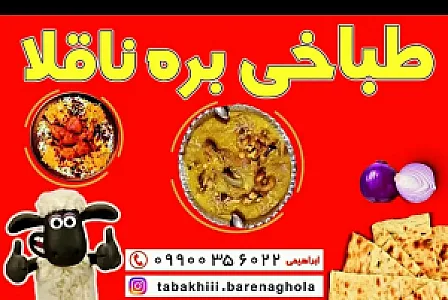 طباخی بره ناقلا